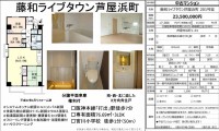 藤和ライブタウン芦屋浜町